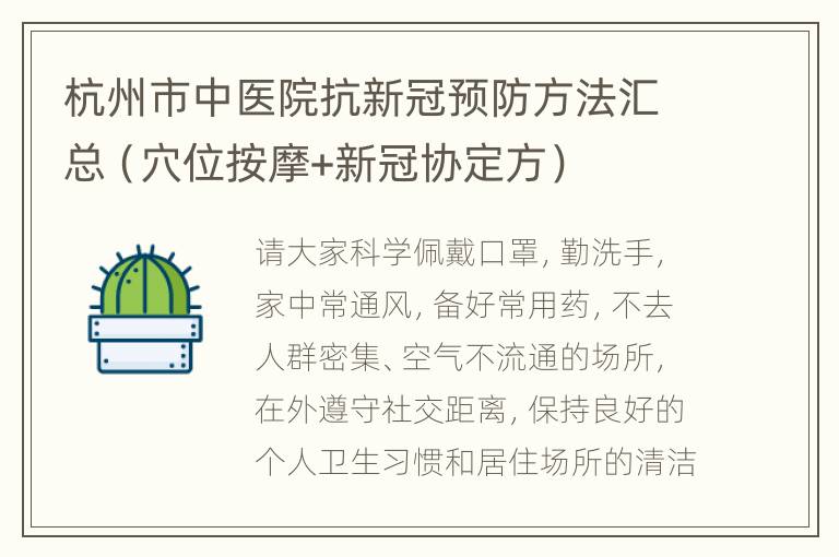 杭州市中医院抗新冠预防方法汇总（穴位按摩+新冠协定方）