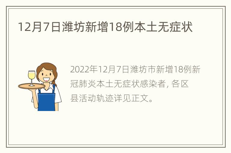 12月7日潍坊新增18例本土无症状