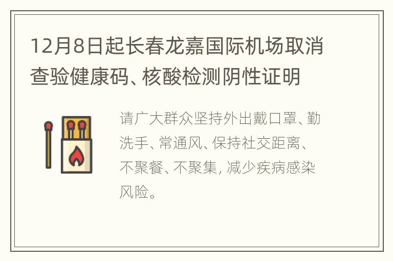 12月8日起长春龙嘉国际机场取消查验健康码、核酸检测阴性证明