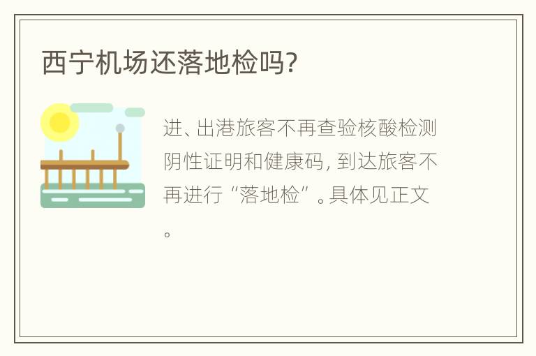 西宁机场还落地检吗？