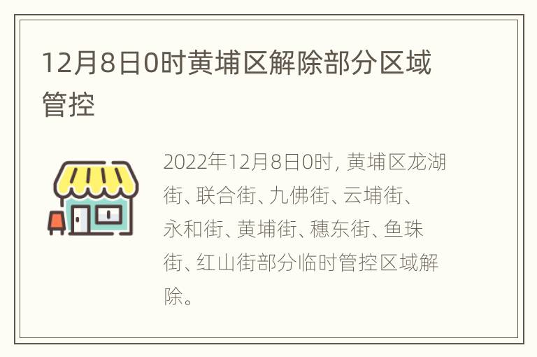 12月8日0时黄埔区解除部分区域管控