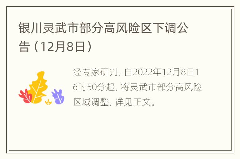 银川灵武市部分高风险区下调公告（12月8日）