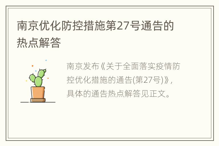 南京优化防控措施第27号通告的热点解答