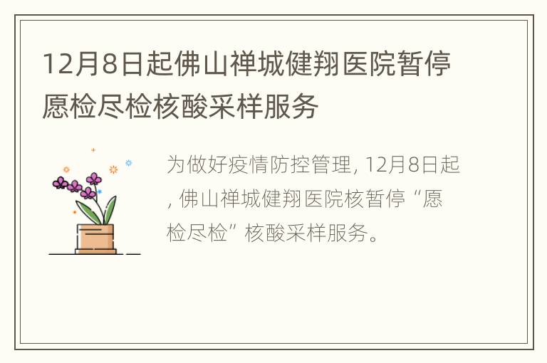 12月8日起佛山禅城健翔医院暂停愿检尽检核酸采样服务