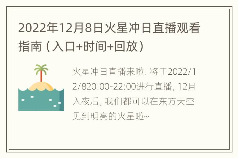 2022年12月8日火星冲日直播观看指南（入口+时间+回放）