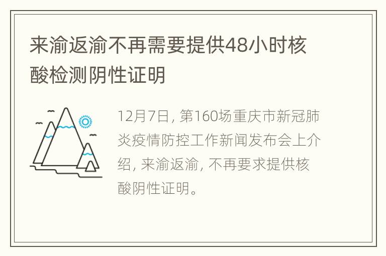 来渝返渝不再需要提供48小时核酸检测阴性证明