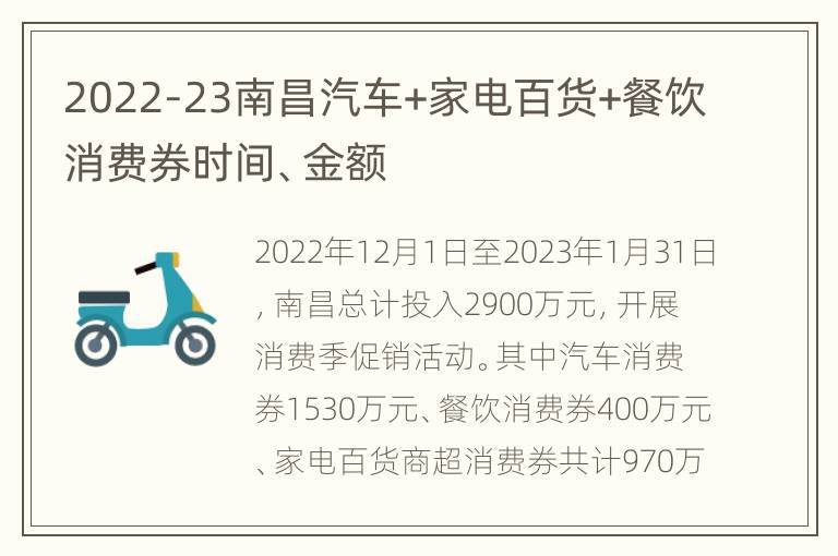 2022-23南昌汽车+家电百货+餐饮消费券时间、金额