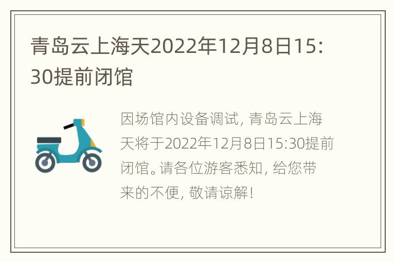 青岛云上海天2022年12月8日15:30提前闭馆