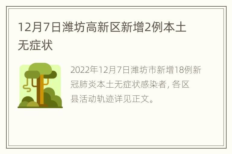 12月7日潍坊高新区新增2例本土无症状