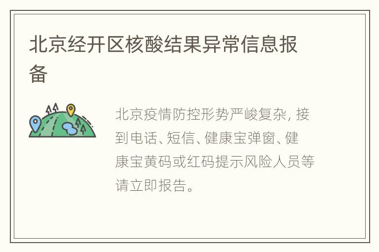 北京经开区核酸结果异常信息报备