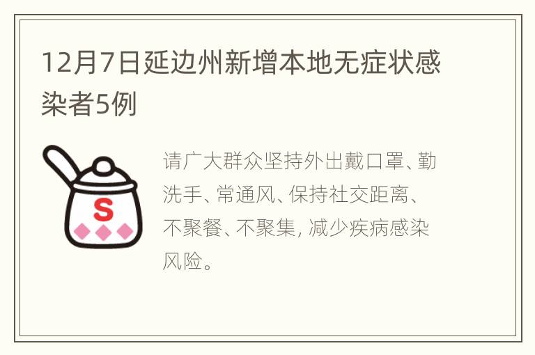 12月7日延边州新增本地无症状感染者5例