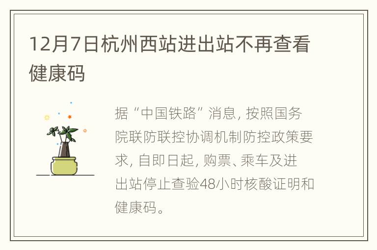 12月7日杭州西站进出站不再查看健康码