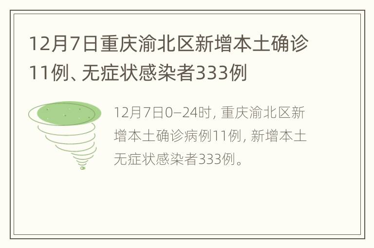 12月7日重庆渝北区新增本土确诊11例、无症状感染者333例