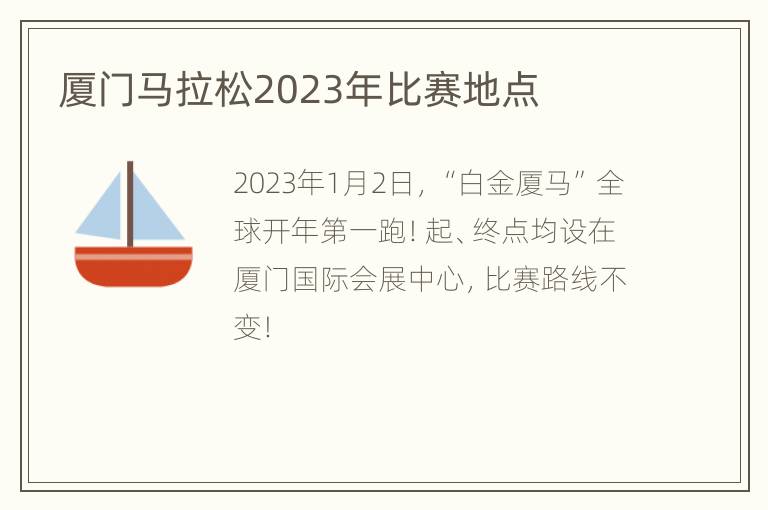 厦门马拉松2023年比赛地点