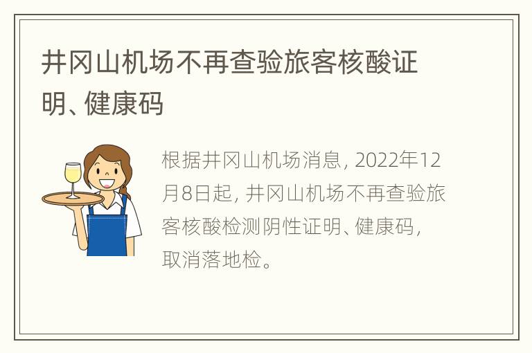 井冈山机场不再查验旅客核酸证明、健康码