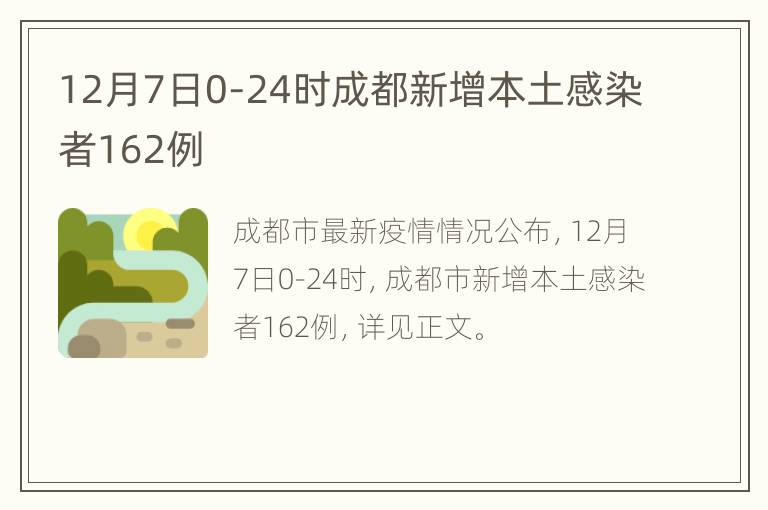 12月7日0-24时成都新增本土感染者162例