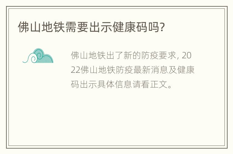 佛山地铁需要出示健康码吗？