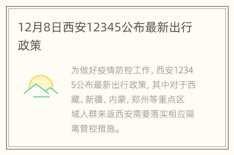 12月8日西安12345公布最新出行政策