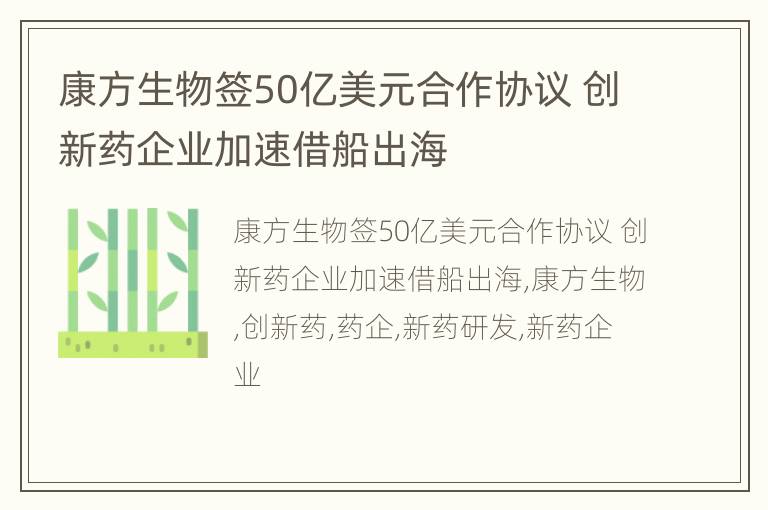 康方生物签50亿美元合作协议 创新药企业加速借船出海