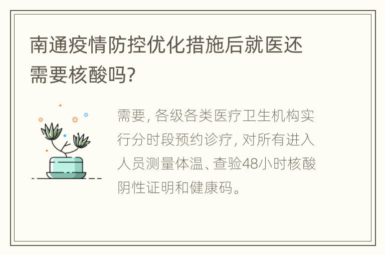 南通疫情防控优化措施后就医还需要核酸吗？