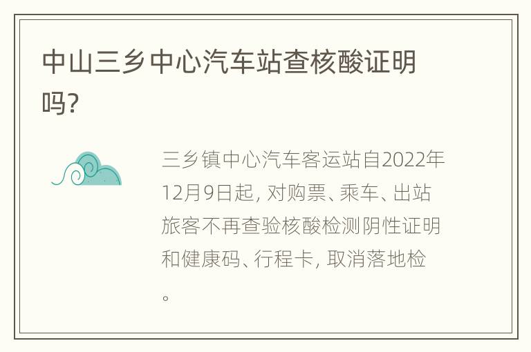 中山三乡中心汽车站查核酸证明吗？