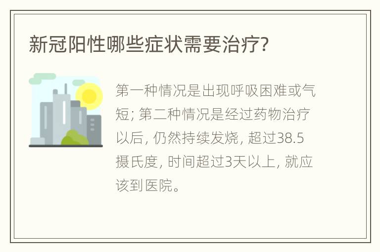 新冠阳性哪些症状需要治疗？