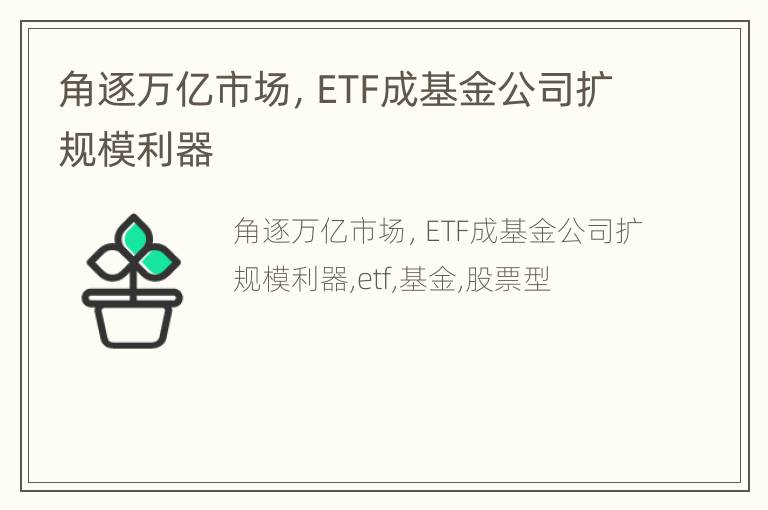 角逐万亿市场，ETF成基金公司扩规模利器