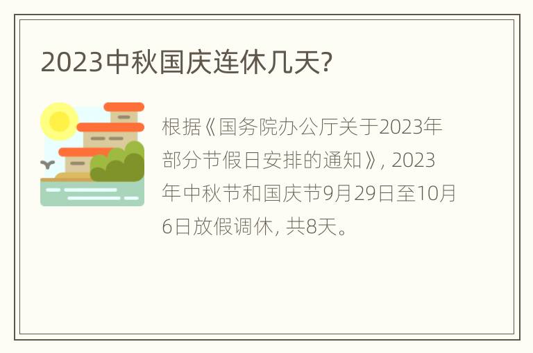 2023中秋国庆连休几天？