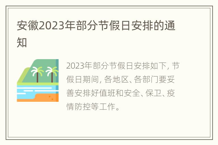 安徽2023年部分节假日安排的通知