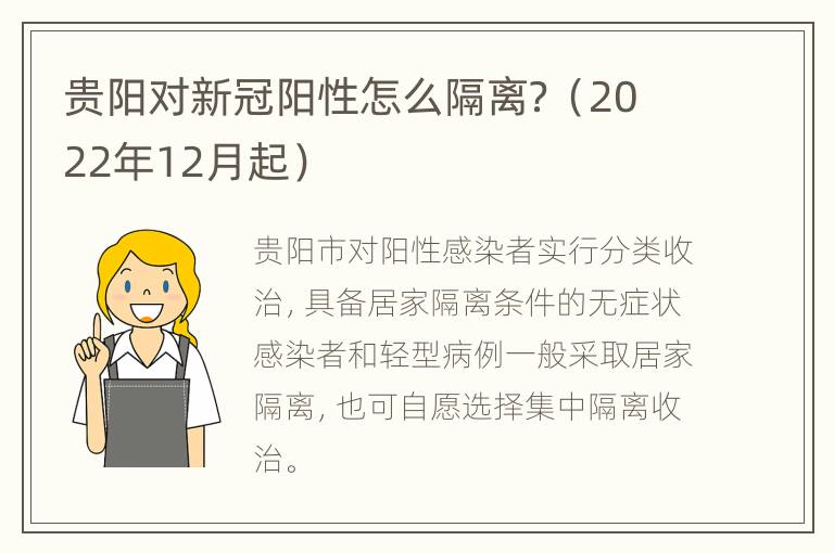 贵阳对新冠阳性怎么隔离？（2022年12月起）