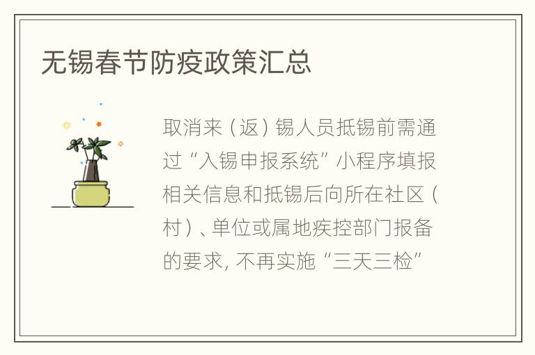 无锡春节防疫政策汇总