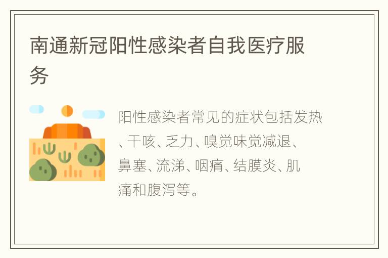 南通新冠阳性感染者自我医疗服务