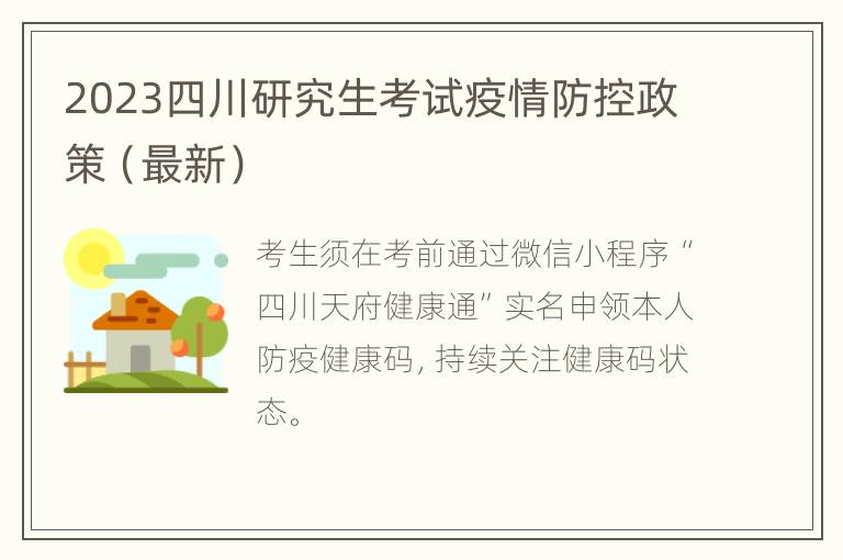 2023四川研究生考试疫情防控政策（最新）