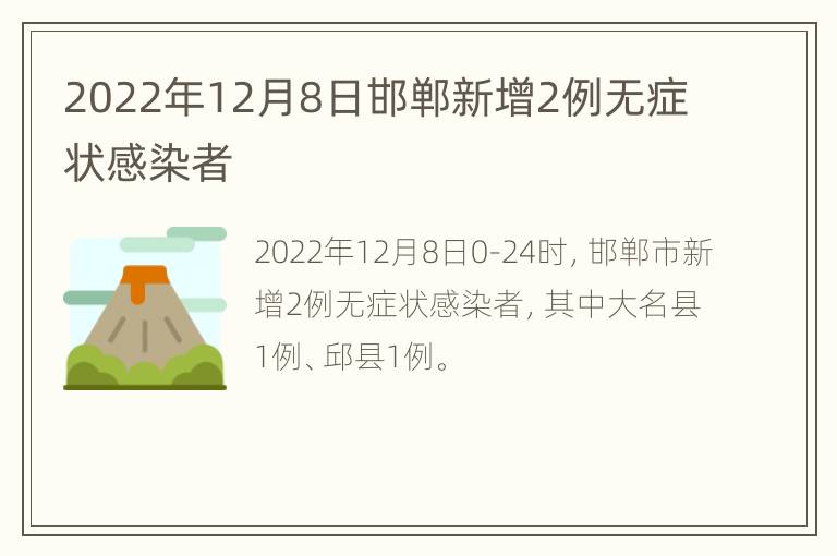 2022年12月8日邯郸新增2例无症状感染者