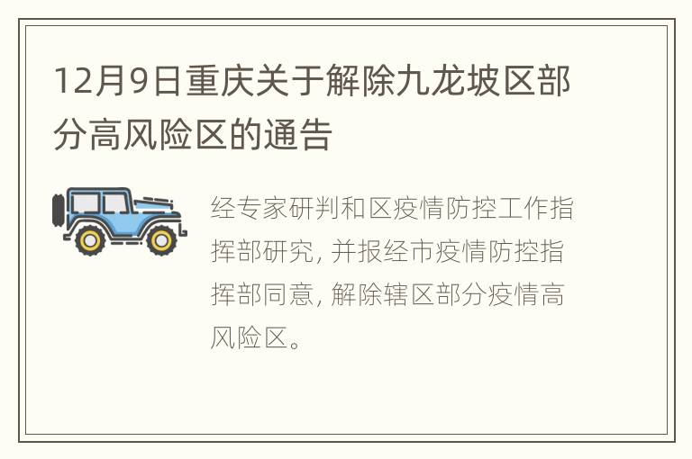 12月9日重庆关于解除九龙坡区部分高风险区的通告