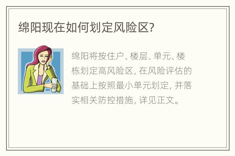 绵阳现在如何划定风险区？