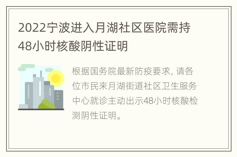 2022宁波进入月湖社区医院需持48小时核酸阴性证明