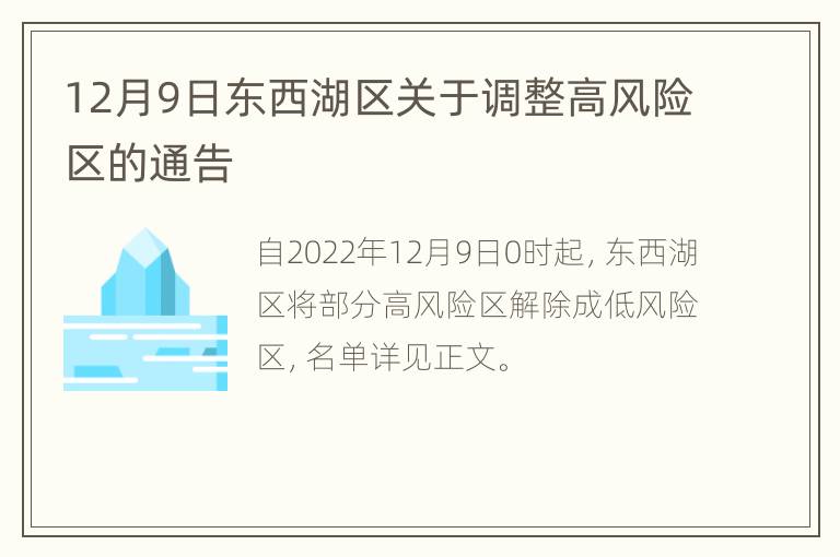 12月9日东西湖区关于调整高风险区的通告