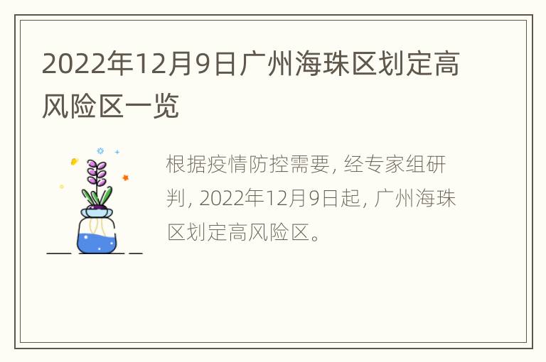 2022年12月9日广州海珠区划定高风险区一览