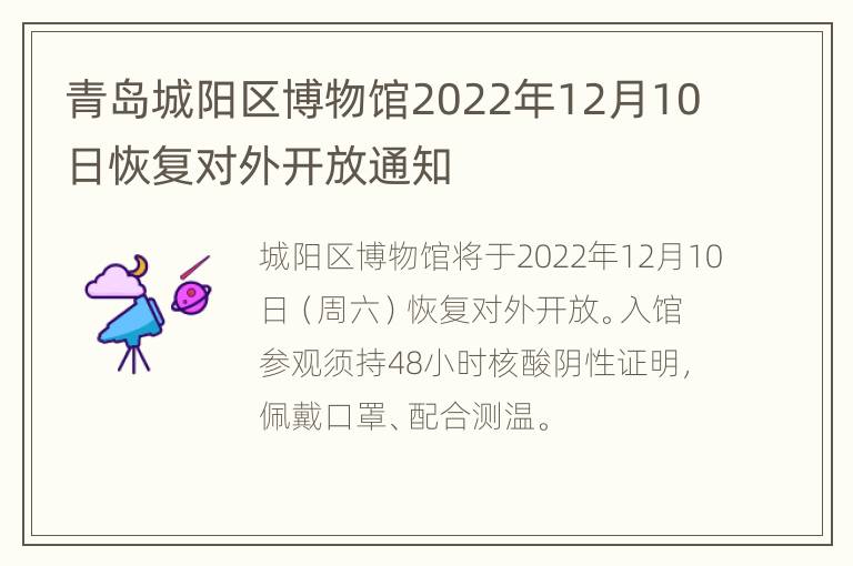 青岛城阳区博物馆2022年12月10日恢复对外开放通知