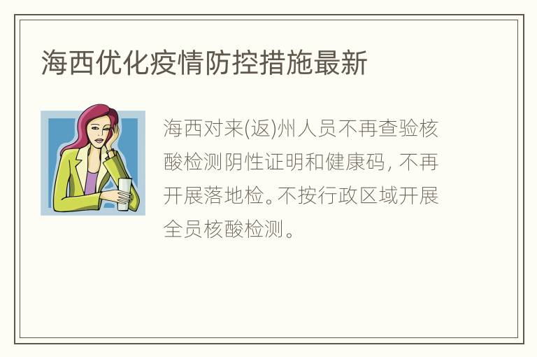 海西优化疫情防控措施最新