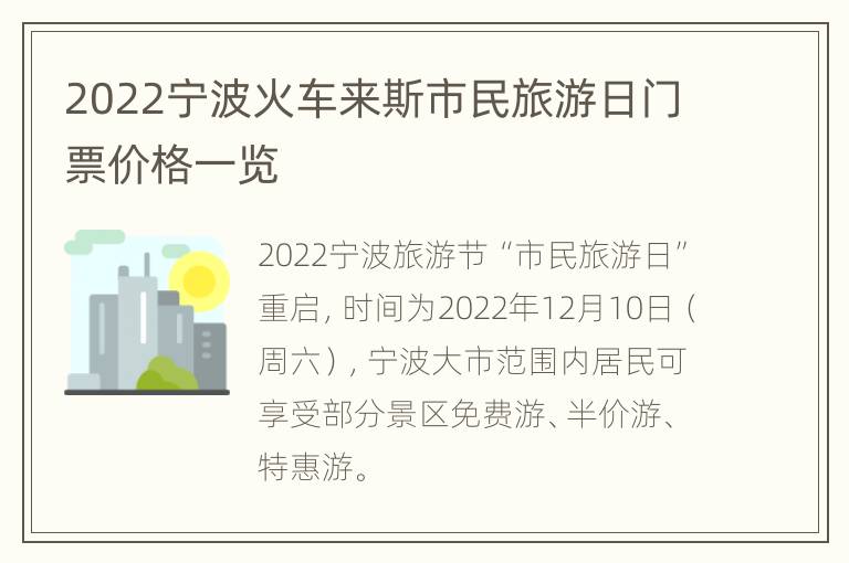 2022宁波火车来斯市民旅游日门票价格一览