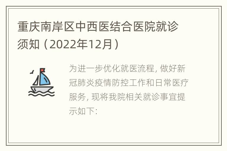 重庆南岸区中西医结合医院就诊须知（2022年12月）
