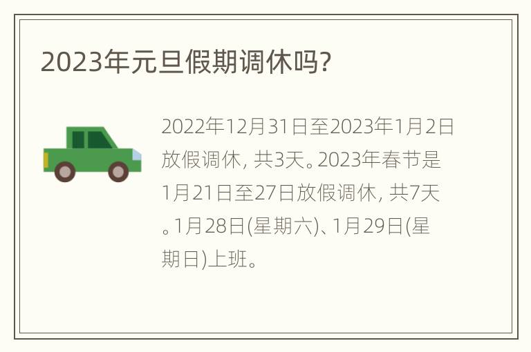 2023年元旦假期调休吗？