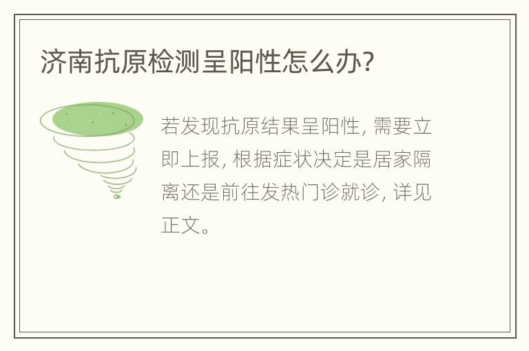 济南抗原检测呈阳性怎么办？