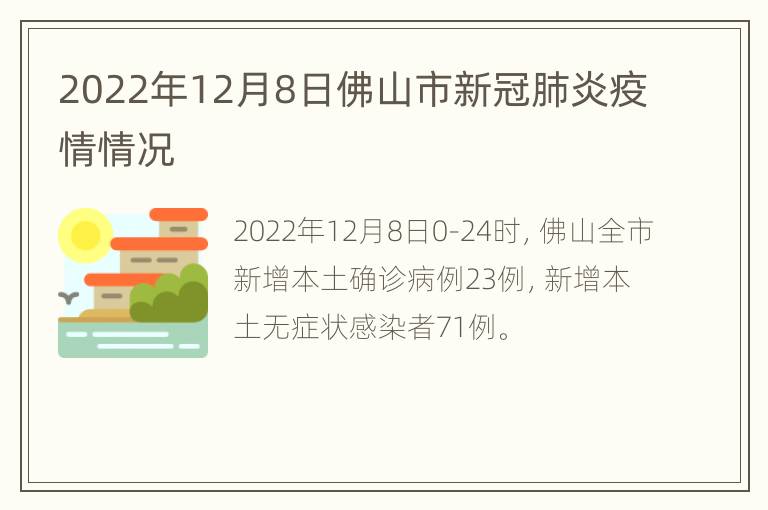 2022年12月8日佛山市新冠肺炎疫情情况