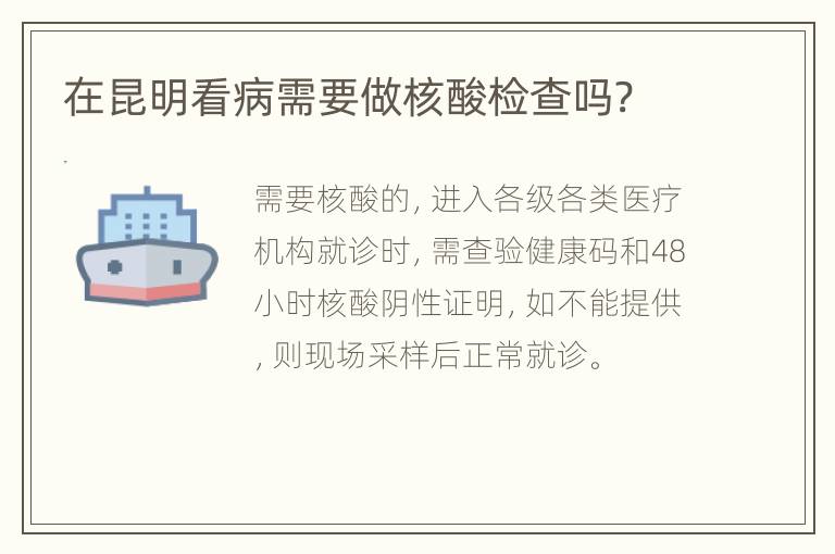 在昆明看病需要做核酸检查吗?