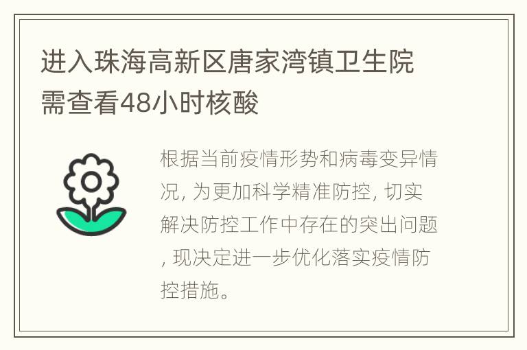 进入珠海高新区唐家湾镇卫生院需查看48小时核酸