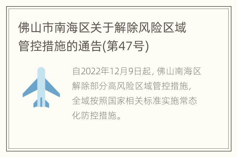 佛山市南海区关于解除风险区域管控措施的通告(第47号)