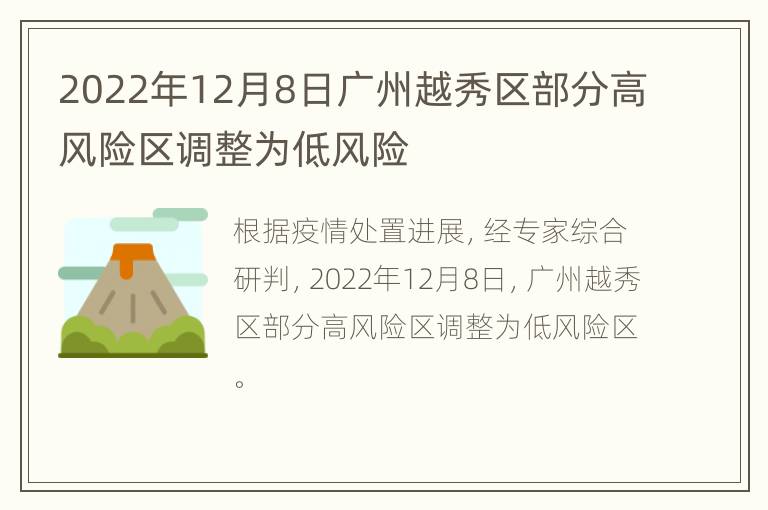 2022年12月8日广州越秀区部分高风险区调整为低风险